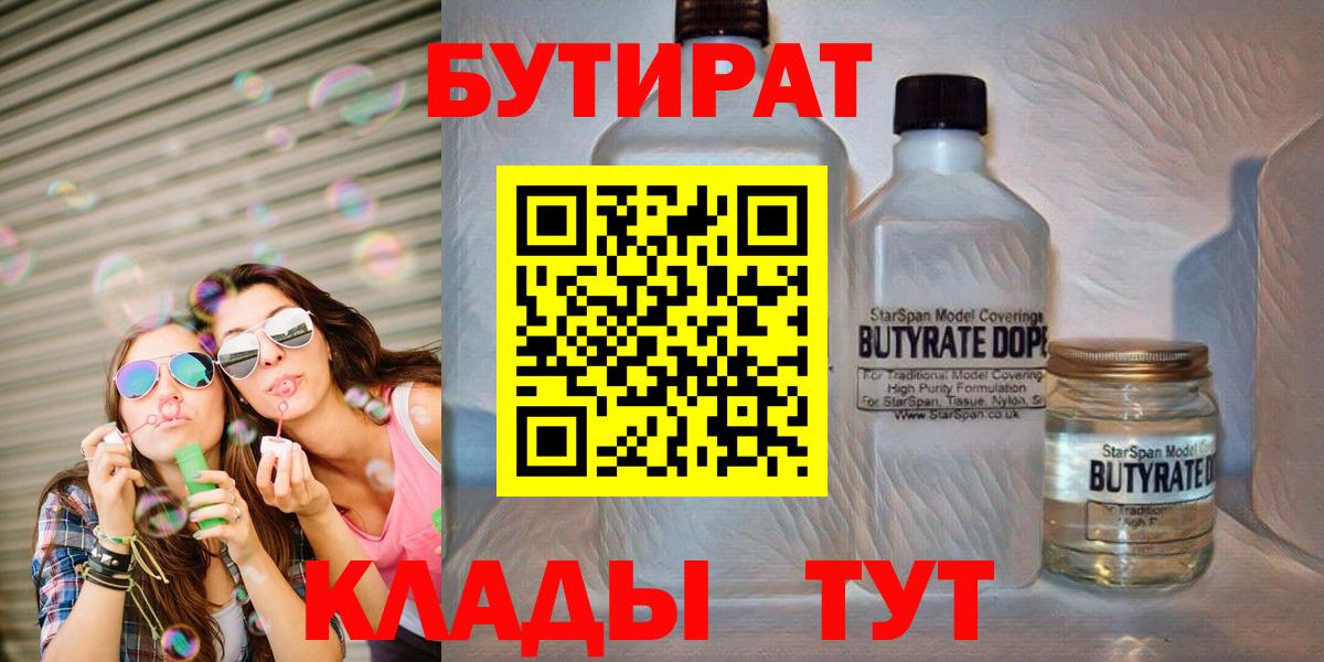 БУТИРАТ 1.4BDO  БУТИРАТ  Арсеньев  Вход с VPN 