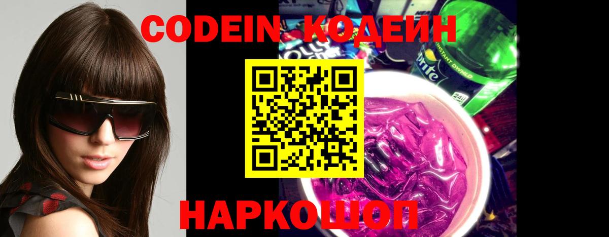 купить наркоту  Кодеин напиток Lean (лин)  Вход с VPN  Кодеиновый сироп Lean Purple Drank  Арсеньев 