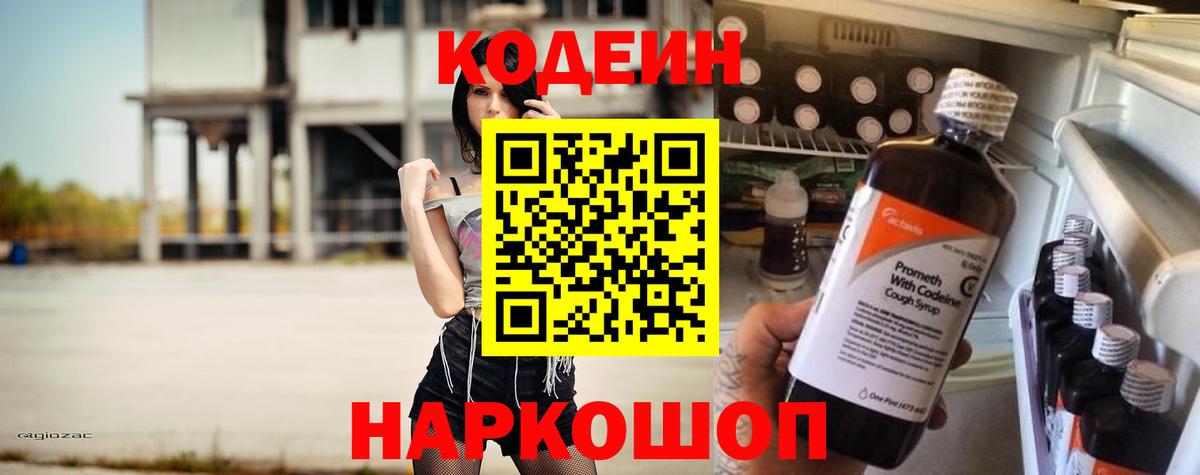 Кодеин Purple Drank Арсеньев
